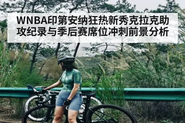 WNBA印第安纳狂热新秀克拉克助攻纪录与季后赛席位冲刺前景分析