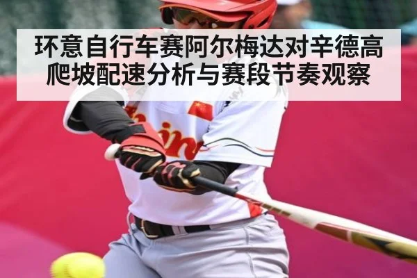环意自行车赛阿尔梅达对辛德高爬坡配速分析与赛段节奏观察
