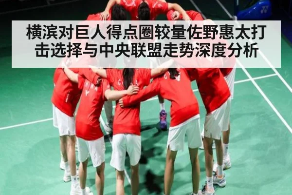 横滨对巨人得点圈较量佐野惠太打击选择与中央联盟走势深度分析
